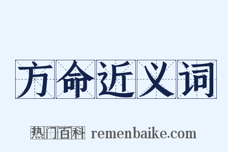 方命近义词是什么意思的图片